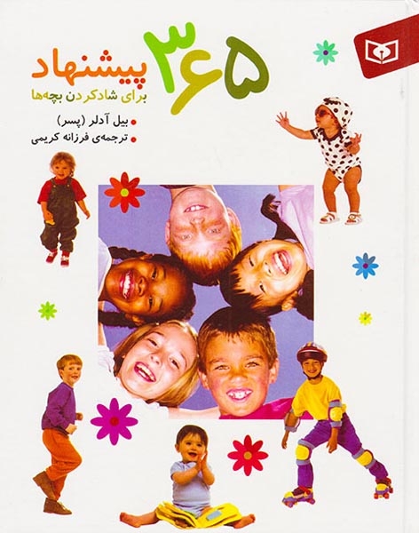 365پیشنهاد برای شاد کردن بچه ها(قدیانی)کریمی
