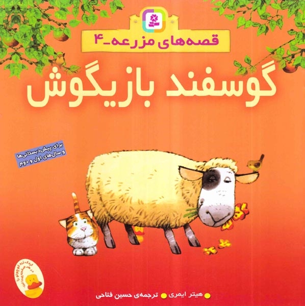 قصه های مزرعه 4(گوسفند بازیگوش)قدیانی