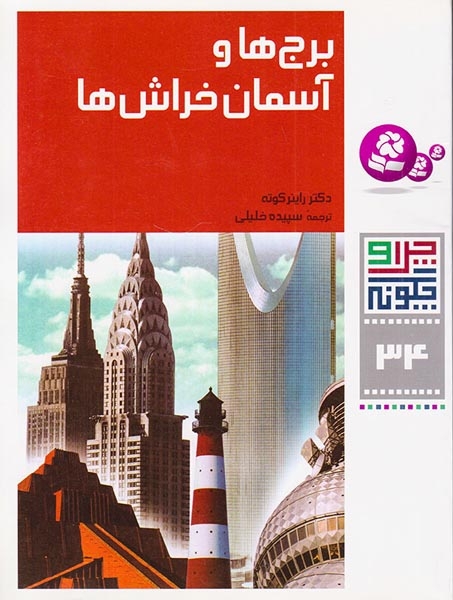 چرا و چگونه34(برج ها و آسمان خراش ها)قدیانی