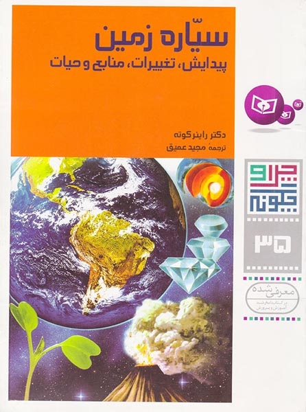 چرا و چگونه35(سیاره زمین پیدایش تغییرات منابع و حیات)قدیانی