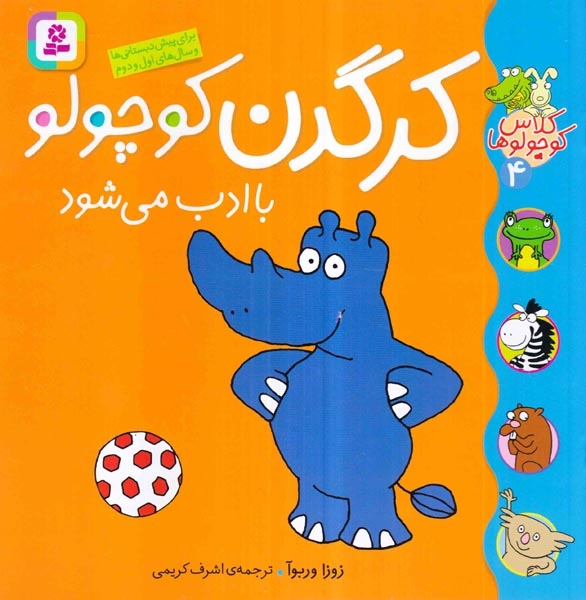 کلاس کوچولوها4(کرگدن کوچولو با ادب می شود)قدیانی