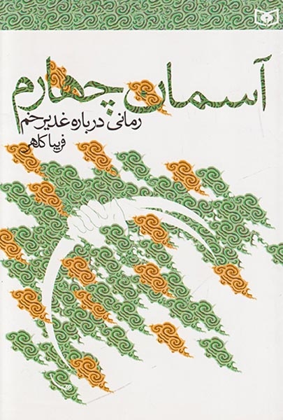 آسمان چهارم رمانی درباره غدیر خم