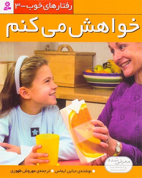 رفتارهای خوب3(خواهش می کنم)قدیانی‌