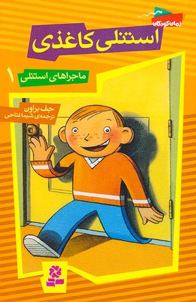 ماجراهای استنلی1(استنلی کاغذی)قدیانی