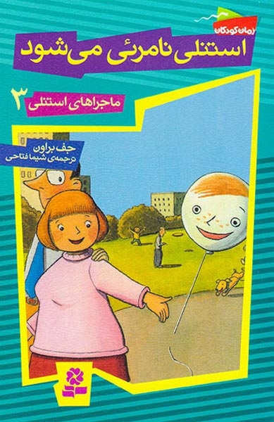 ماجراهای استنلی3(استنلی نامرئی می شود)قدیانی