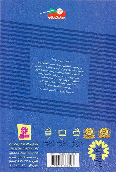 ماجراهای استنلی4(استنلی به فضا می رود)قدیانی