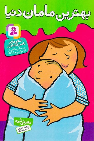 بهترین مامان دنیا(قدیانی)کشاورز