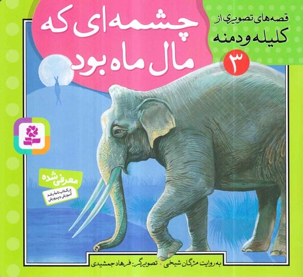 قصه های تصویری از کلیله و دمنه3(چشمه ای که مال ماه بود)قدیانی