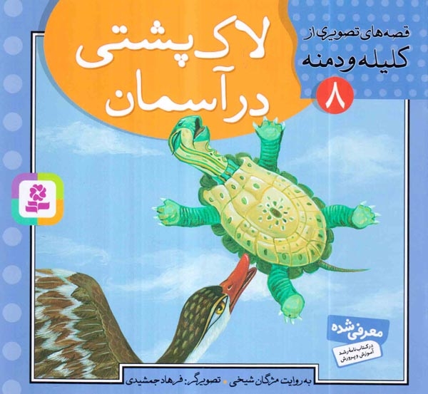 قصه های تصویری از کلیله و دمنه8(لاک پشت درآسمان) قدیانی