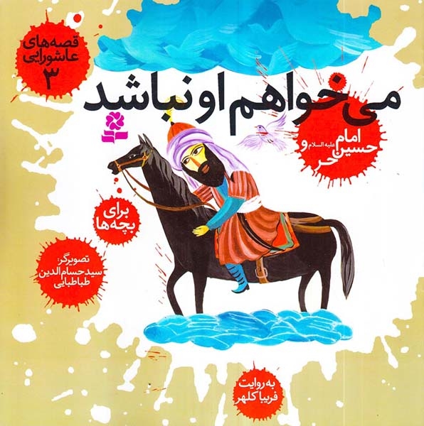 قصه های عاشورایی جلد سوم می خواهم او نباشد