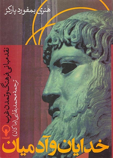 خدایان و آدمیان_نقد مبانی فرهنگ و تمدن غرب