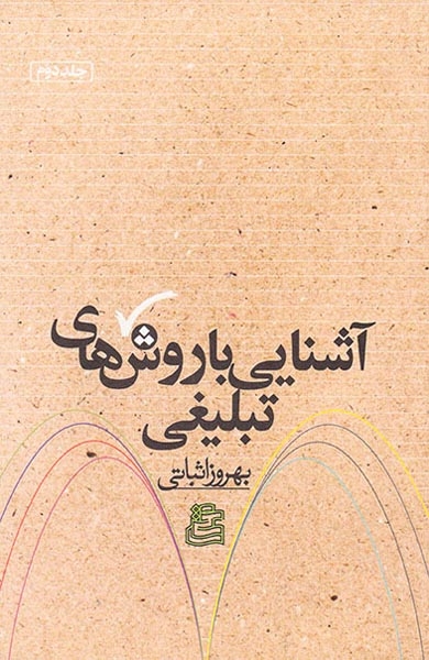 آشنایی با روش های تبلیغی جلد2