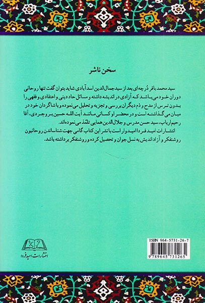 تخت فولاد جایگاه اندیشه های روحانی روشنفکر آزاداندیش آیت الله سید محمد باقردرچه ای