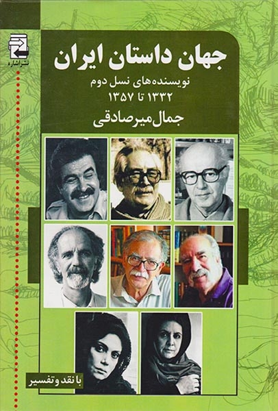 جهان داستان ایران2(نویسنده های نسل دوم1332تا1357)