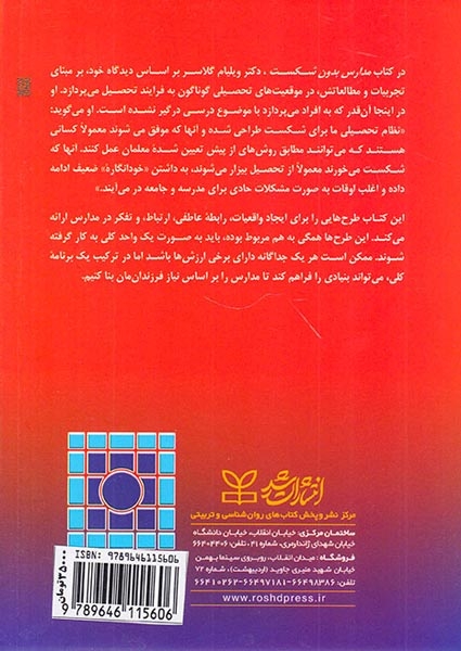 مدارس بدون شکست