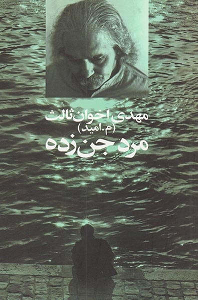 مرد جن زده