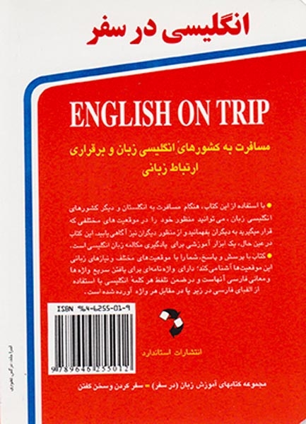 انگلیسی در سفر جیبی(الکتابی)استاندارد