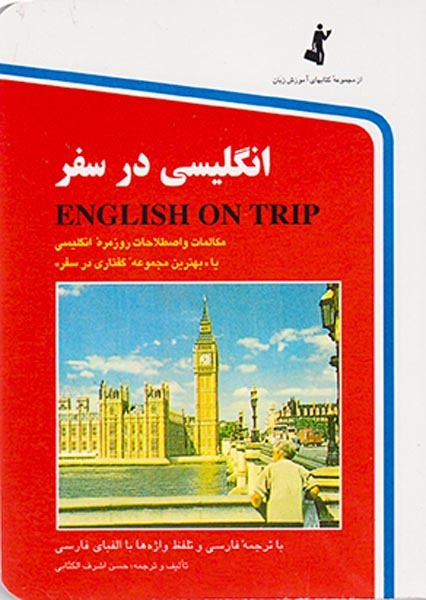 انگلیسی در سفر جیبی(الکتابی)استاندارد