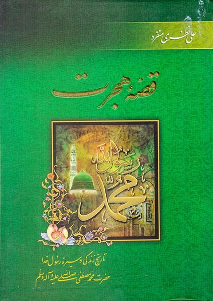 قصه هجرت تاریخ زندگی و سیره رسول خدا