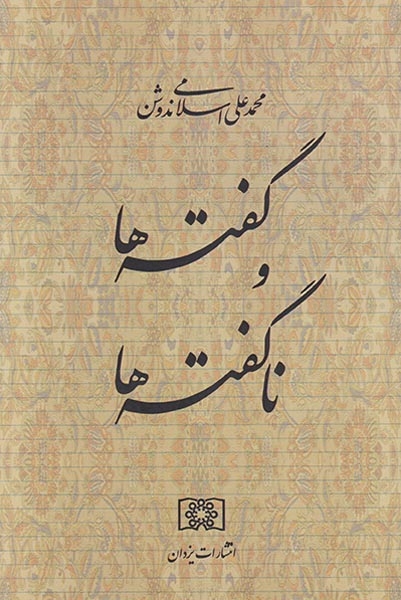 گفته ها و ناگفته ها