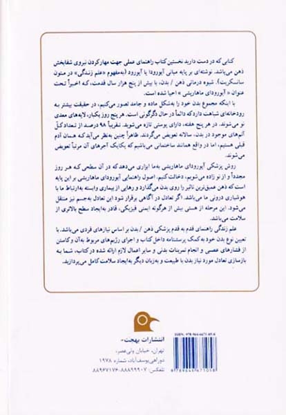 علم زندگی(راهنمای زندگی سالم با طب آیورودا(بهجت)قلعه بیگی