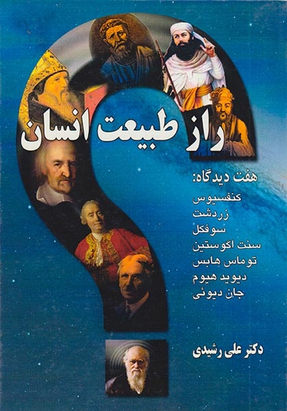 راز طبیعت انسان