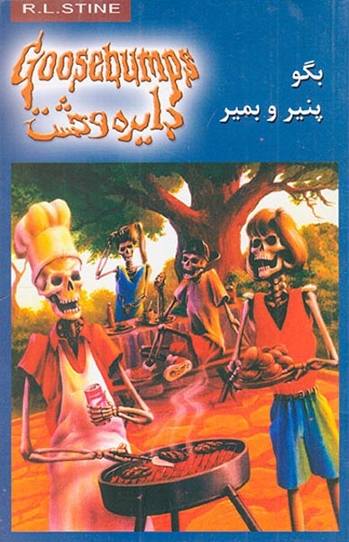 دایره وحشت  جلد پنجم بگو پنیر و بمیر