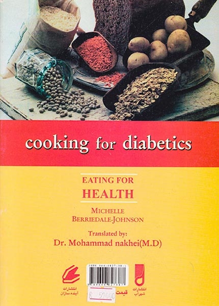 تغذیه و آشپزی برای بیماران دیابتی
