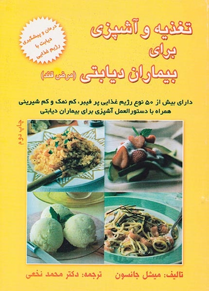 تغذیه و آشپزی برای بیماران دیابتی