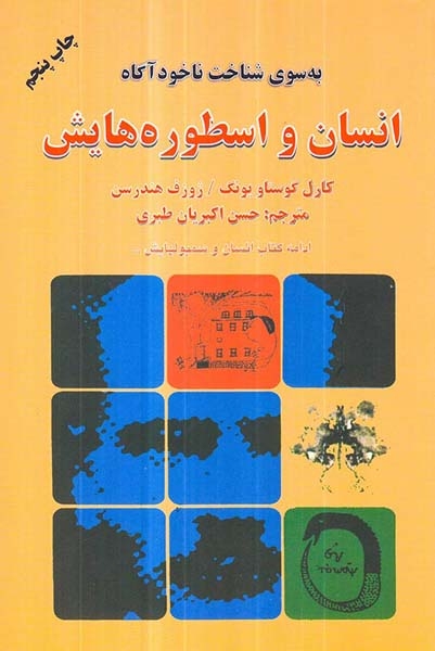 انسان و اسطوره هایش(ادامه کتاب انسان و سمبولهایش)دایره