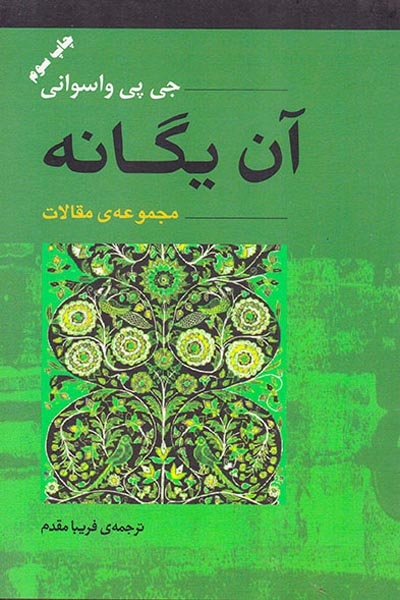 آن یگانه