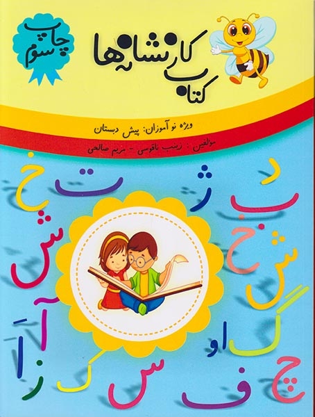 کتاب کار نشانه ویژه نوآموزان(مهزیار)