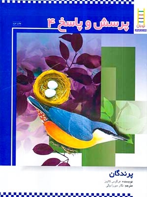 پرسش و پاسخ4(پرندگان)فنی ایران