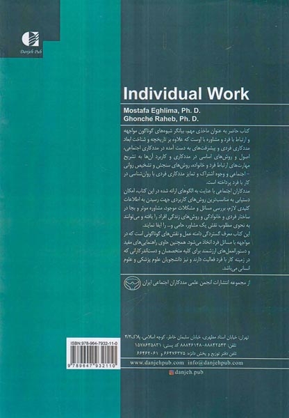 مددکاری فردی(کار با فرد)