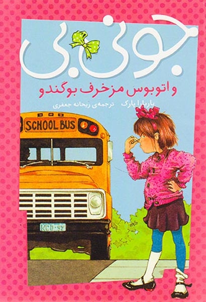 جونی بی و اتوبوس مزخرف بوگندو