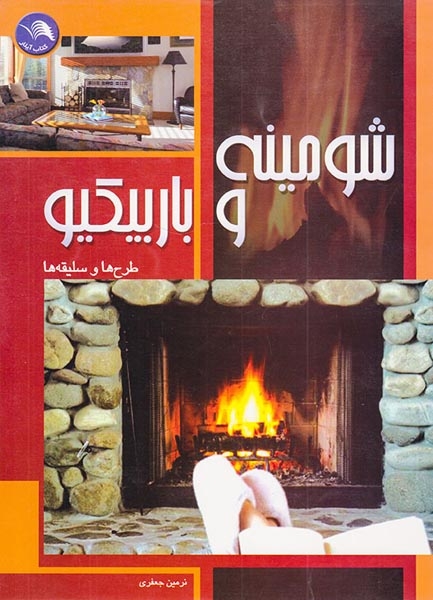 شومینه و باربیکو(طرح ها و سلیقه ها)آیلار