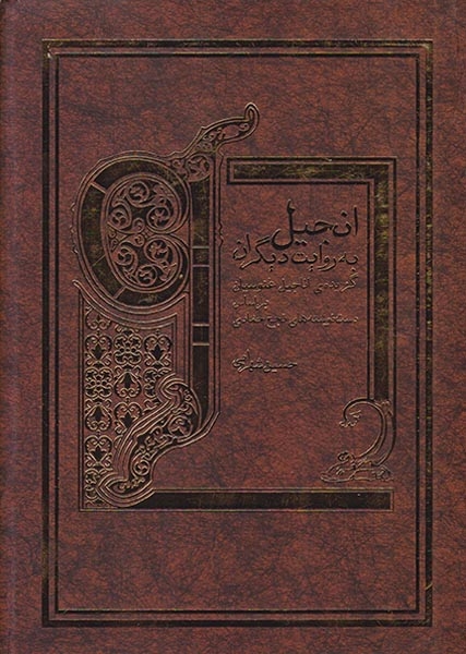 انجیل به روایت دیگران(کاروان)شهرابی