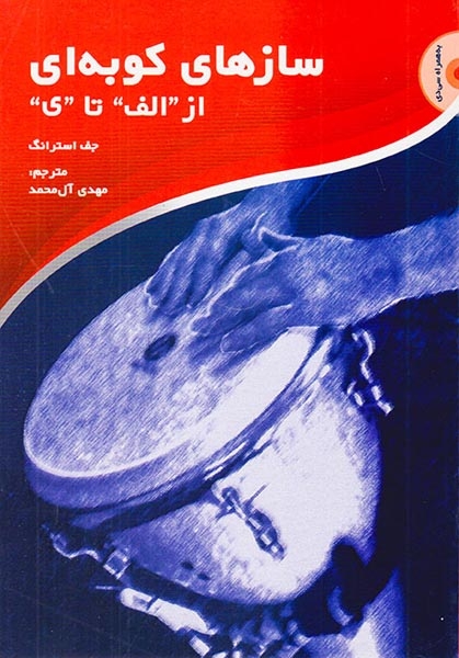 سازهای کوبه ای(از الف تا ی)سرود