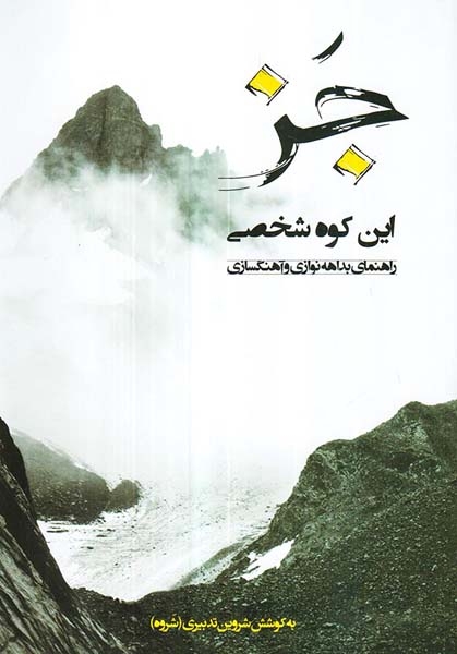 جز این کوه شخصی(راهنمای بدهه نوازی و آهنگسازی)