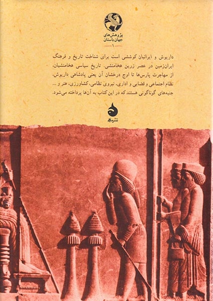 داریوش و ایرانیان(ماهی)رجبی