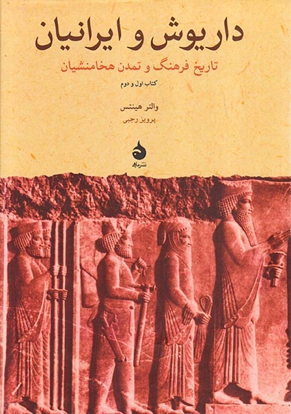 داریوش و ایرانیان(ماهی)رجبی