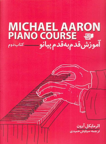 آموزش قدم به قدم پیانو کتاب دوم(نارون)حمیدی