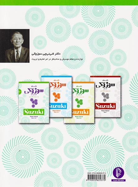 مکتب پیانو سوزوکی کتاب اول و دوم(سرود)خمسه پور