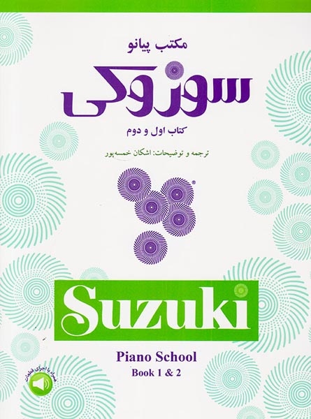 مکتب پیانو سوزوکی کتاب اول و دوم(سرود)خمسه پور