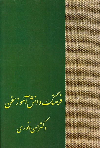 فرهنگ دانش آموز سخن