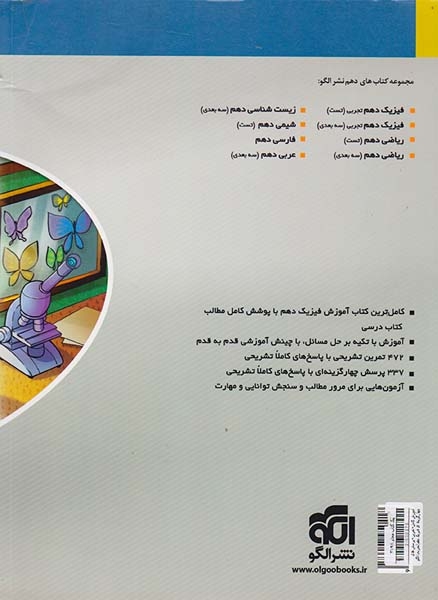 کتاب آموزش کامل+تمرین+پرسش های چهارگزینه ای فیزیک دهم ویژه رشته تجربی کتاب های سه بعدی نشر الگو