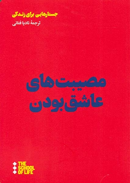 مصیبت های عاشق بودن(هنوز)فغانی