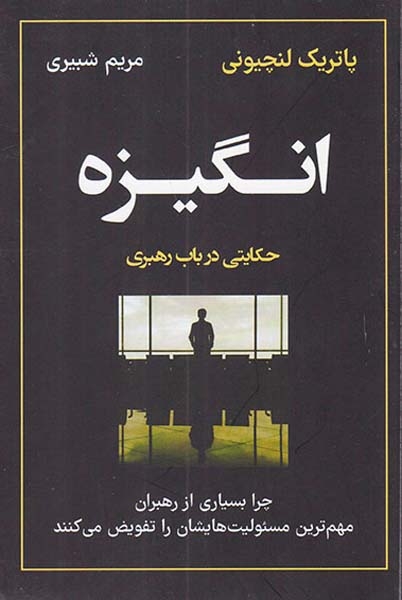 انگیزه(حکایتی در باب رهبری)