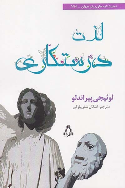 لذت درستکاری(افراز)شش بلوکی