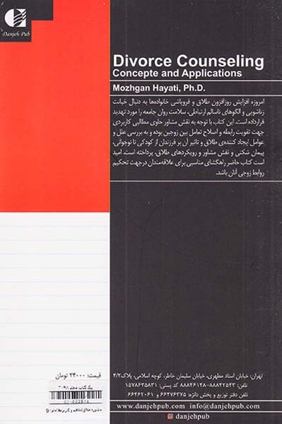مشاوره طلاق(مفاهیم و کاربردها)دانژه